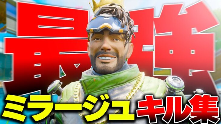 【ミラージュ解説】見るだけで学べる。ミラージュの王様の圧倒的なデコイテクニックキル集PT1【みらたんぐ/APEX】