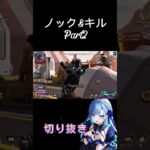 ノック&キル集Part2 #apex女子 #apex #apexlegends #参加型 #キル集