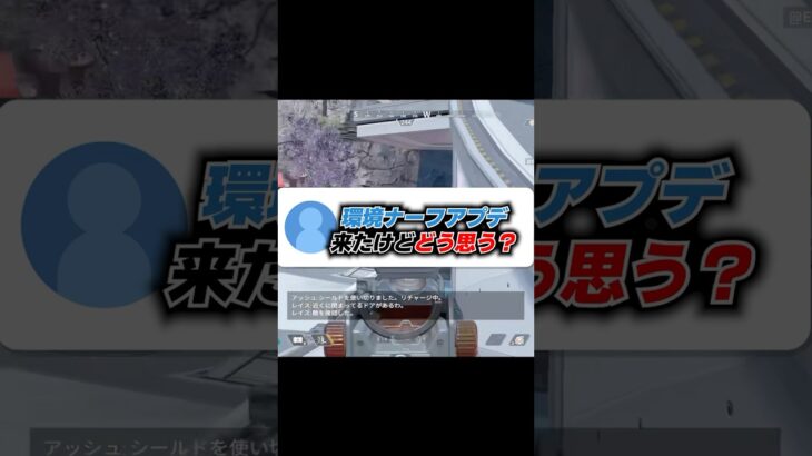 Q：緊急アプデで環境キャラ大幅弱体化入ったけどどう思う？ 【APEX エーペックスレジェンズ】 #Shorts