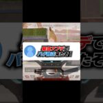 Q：緊急アプデでバグ修正来たぞ！！！ 【APEX エーペックスレジェンズ】 #Shorts
