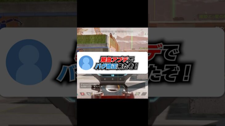 Q：緊急アプデでバグ修正来たぞ！！！ 【APEX エーペックスレジェンズ】 #Shorts