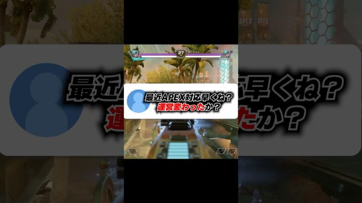Q：最近APEX運営マジで変わった？【APEX エーペックスレジェンズ】 #Shorts