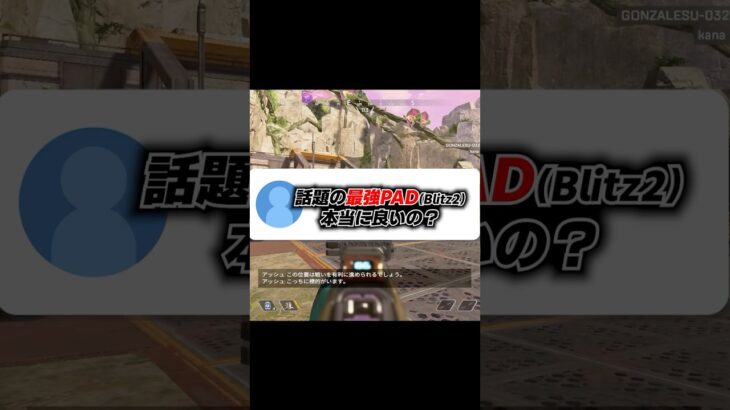 Q：今話題のPAD Blitz2って実際どうなの？【APEX エーペックスレジェンズ】 #Shorts