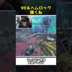 エペR-99とヘムロックの相性が良すぎて相手をボコボコにして！！【Apex Legends】【あゆむ】#shorts