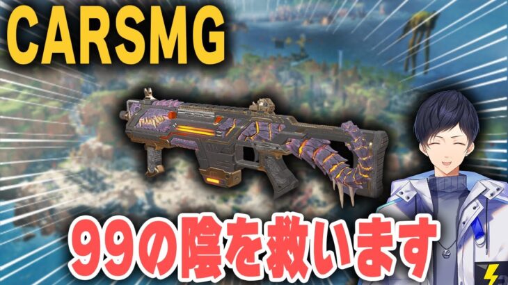 R-99の陰にかくれてしまってるCARを救いたい【あれる】