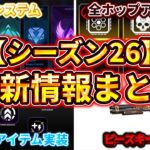 【S26 最新情報】Apexシーズン26の最新情報まとめ　ランクシステムやホップアップの仕様変更など確認していこう！　【ゆっくり実況】【エーペックス】【Apex Legends】