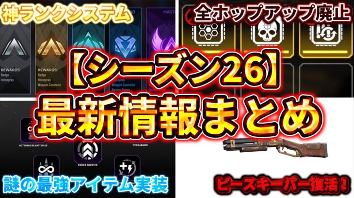 【S26 最新情報】Apexシーズン26の最新情報まとめ　ランクシステムやホップアップの仕様変更など確認していこう！　【ゆっくり実況】【エーペックス】【Apex Legends】