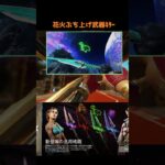 汎用格闘武器先走報酬交換注意動画#Shorts #apex