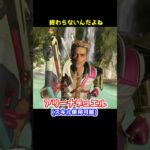 アリーナデュエルが終わると、どうなる？#Shorts #apex