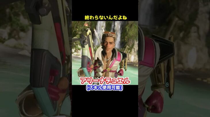 アリーナデュエルが終わると、どうなる？#Shorts #apex