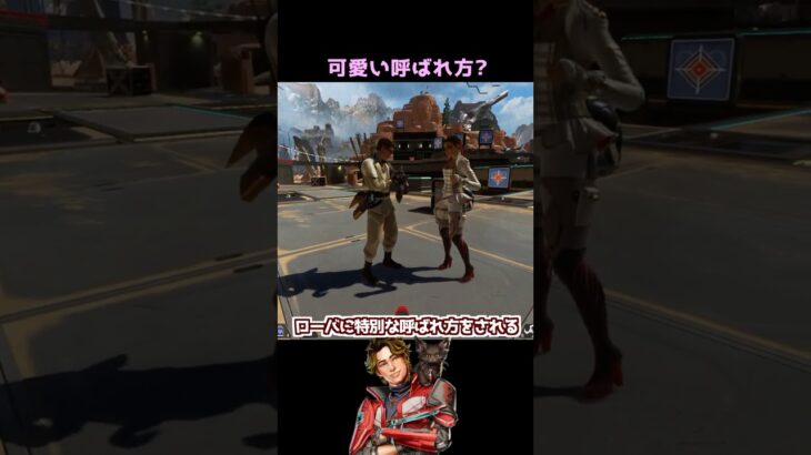 ローバに可愛い呼ばれ方をされるスパロー君#Shorts #apex