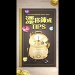 漂移錬成のTIPSをご紹介！最後までチェック👀 #モンハンNow #漂移錬成 #イベント