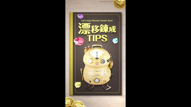 漂移錬成のTIPSをご紹介！最後までチェック👀 #モンハンNow #漂移錬成 #イベント