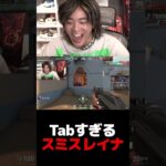 Tabすぎるスミスレイナ【VALORANT】【mittiii/みっちー切り抜き】#Shorts