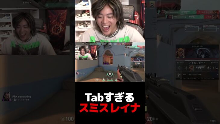Tabすぎるスミスレイナ【VALORANT】【mittiii/みっちー切り抜き】#Shorts