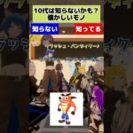 【VRChatterこれしってる？？/part3】 #vtuber #vrchat #shorts  #funny #クラッシュバンディクー #ps