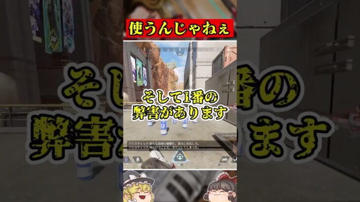 初心者に絶対オススメしないキャラがこいつ！もはや戦犯クラス… #apex #ゆっくり実況 #ゆっくり解説