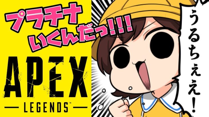 エーペックスランク！プラチナ目指してがんばるっ！！！🌟【 #apex 】