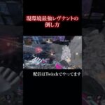 現環境最強キャラレヴナントの倒し方 #apex #エペ