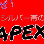 友達と雑談しながらapexイベント（フルパ）チャンピオンとるまで寝ません