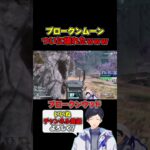木が暴走してブロークンムーンが壊れちゃった #apex #apexlegends #最新アプデ