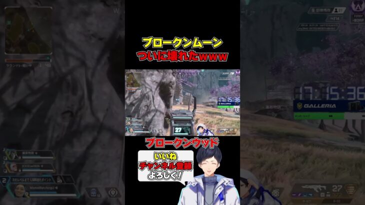 木が暴走してブロークンムーンが壊れちゃった #apex #apexlegends #最新アプデ