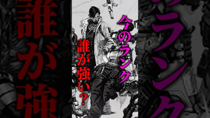 今のランクって何のキャラが強い？ #apex #apexlegends #解説 #ランク#エペ
