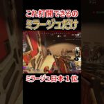 絶望的な状況でもミラージュなら打開できます #apex #apexlegends #エーペックス #ミラージュ