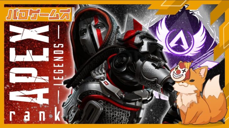 【apexランク】今日はフルパでイベント回してくぞ〜🦊 #apexlegends #apex #エペ #エーペックス #エーペックスレジェンズ