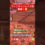 フィニキャンレイスを粛清！😊#apex #apexlegends #ps5 #粛清 #フィニキャン #レイス #shorts