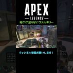 何かが足りないヴァルキリー #apex #エーペックスレジェンズ #shorts