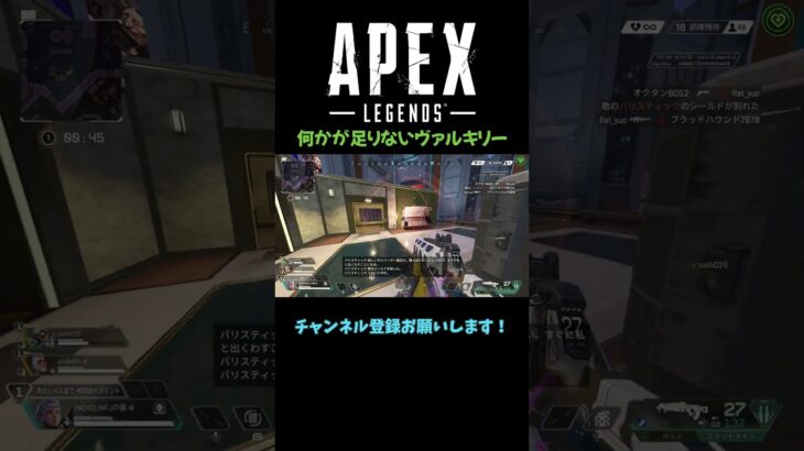 何かが足りないヴァルキリー #apex #エーペックスレジェンズ #shorts
