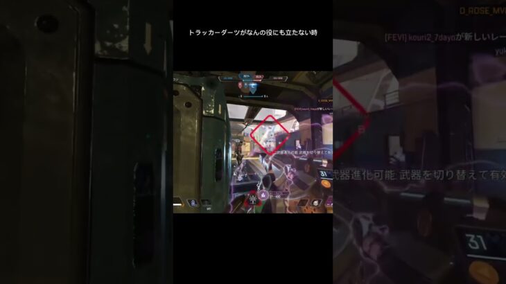トラッカーダーツがなんの役にも立たない時#apexlegends #youtubeshorts