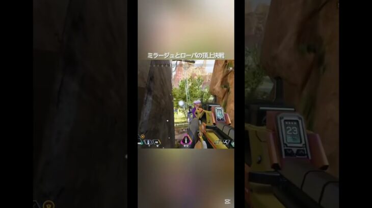 ミラージュとローバの頂上決戦！#apex#エーペックス#shorts