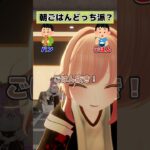 【朝食はどっち派？part21】【VRChatter究極の2択】 #vtuber #vrchat #shorts #funny  #究極の2択