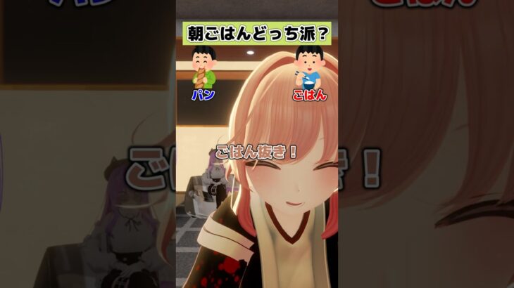 【朝食はどっち派？part21】【VRChatter究極の2択】 #vtuber #vrchat #shorts #funny  #究極の2択