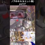 ノアのすーぱーキル(＆ヒット)集part27　 #ふゆライブ #apex #vtuber  #ノア切り #apexlegends #shorts
