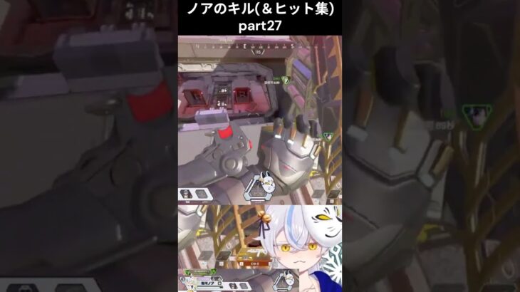 ノアのすーぱーキル(＆ヒット)集part27　 #ふゆライブ #apex #vtuber  #ノア切り #apexlegends #shorts