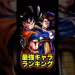 レジェンズ最強キャラランキング【ドラゴンボールレジェンズ】#shorts #レジェンズ  #ドラゴンボールレジェンズ