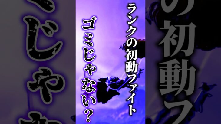 ランクの初動ファイトってゴミだよね… #shorts #apex #apexlegends #エペ #ランク#解説