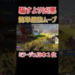 透明で自由に展開できる最強ムーブ #shorts #apex #apexlegends #ミラージュ