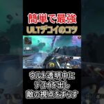 ウルトとデコイによる視点誘導のコツ #shorts #apex #apexlegends #ミラージュ