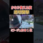 透明蘇生は攻めに使えます #shorts #apex #apexlegends #ミラージュ