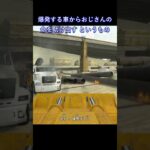 本当にありがとう もうダメだと思ったよ #shorts #gta #gta5 #gtav #グラセフ5