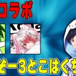 シアのタケゾーさんとこはくちゃんとフルパ！！【あれる】アプデ後