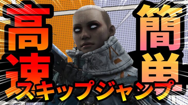 スキップジャンプについて【キャラコン】