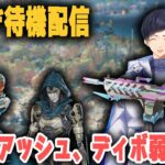 【アプデ待機所】ディボ、アッシュ、バリおじ環境終わりの可能性【あれる】