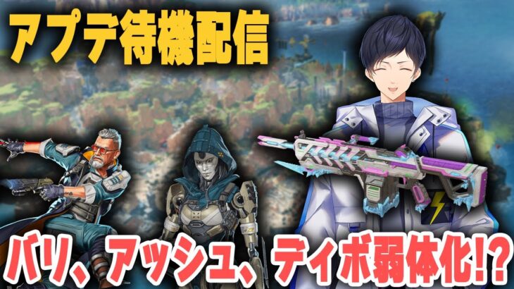 【アプデ待機所】ディボ、アッシュ、バリおじ環境終わりの可能性【あれる】