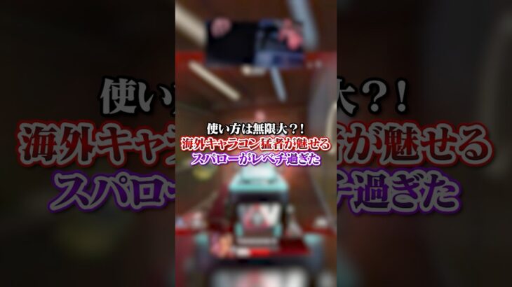 【APEX】 使い方は無限大？！海外キャラコン猛者が魅せるスパローがレベチ過ぎた#apex #apexlegends #fyp #おすすめ #tiktok #ゲーム #shorts