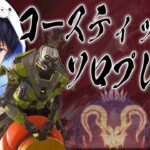 コースティックソロプレデター企画#1【あれる】│エーペックスレジェンズ